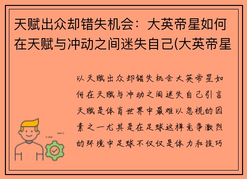 天赋出众却错失机会：大英帝星如何在天赋与冲动之间迷失自己(大英帝星凯恩)