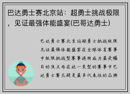 巴达勇士赛北京站：超勇士挑战极限，见证最强体能盛宴(巴哥达勇士)