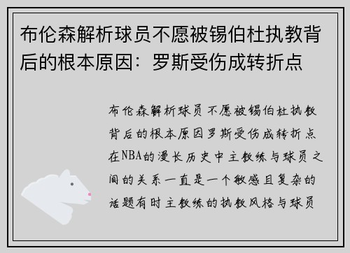 布伦森解析球员不愿被锡伯杜执教背后的根本原因：罗斯受伤成转折点