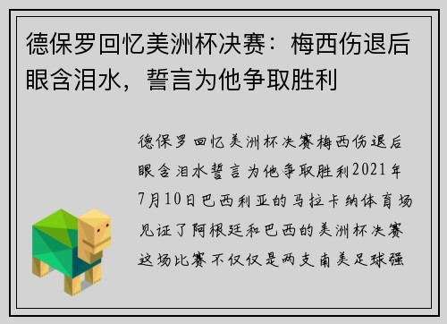 德保罗回忆美洲杯决赛：梅西伤退后眼含泪水，誓言为他争取胜利