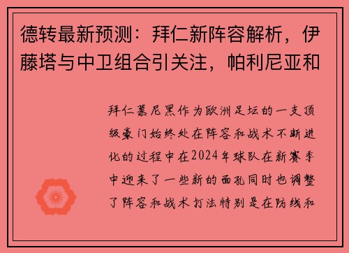 德转最新预测：拜仁新阵容解析，伊藤塔与中卫组合引关注，帕利尼亚和西蒙斯成关键球员
