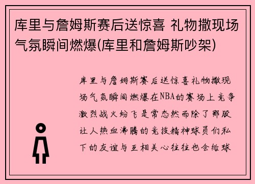 库里与詹姆斯赛后送惊喜 礼物撒现场气氛瞬间燃爆(库里和詹姆斯吵架)