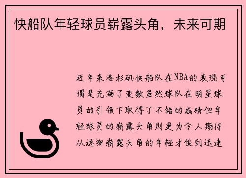 快船队年轻球员崭露头角，未来可期
