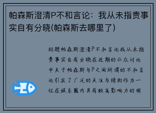 帕森斯澄清P不和言论：我从未指责事实自有分晓(帕森斯去哪里了)