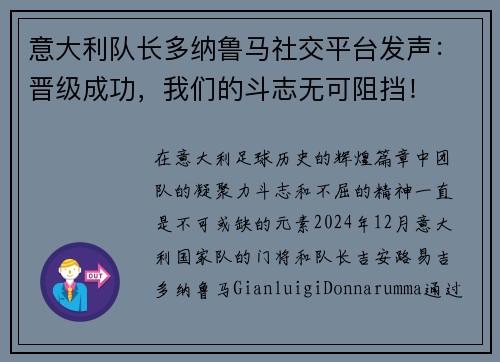 意大利队长多纳鲁马社交平台发声：晋级成功，我们的斗志无可阻挡！
