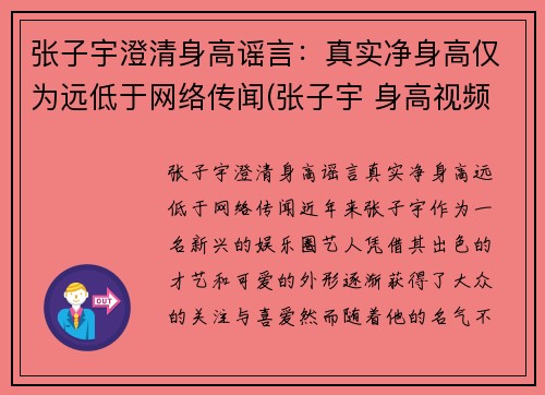张子宇澄清身高谣言：真实净身高仅为远低于网络传闻(张子宇 身高视频)