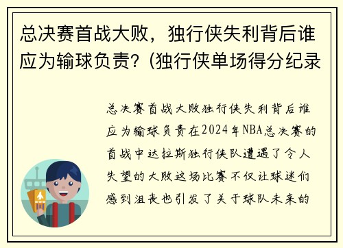 总决赛首战大败，独行侠失利背后谁应为输球负责？(独行侠单场得分纪录)