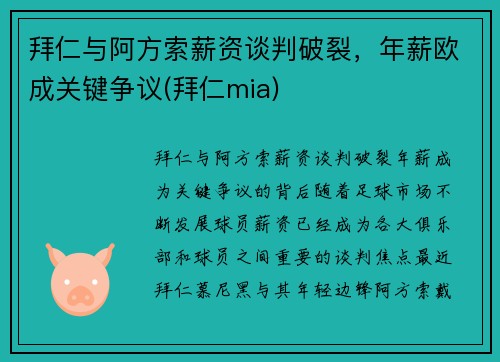 拜仁与阿方索薪资谈判破裂，年薪欧成关键争议(拜仁mia)