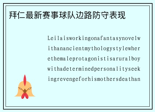 拜仁最新赛事球队边路防守表现