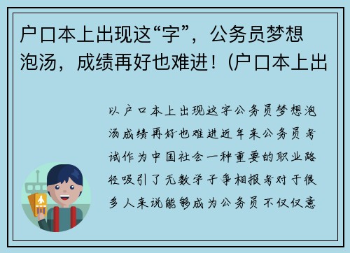 户口本上出现这“字”，公务员梦想泡汤，成绩再好也难进！(户口本上出现这两个字)