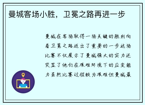 曼城客场小胜，卫冕之路再进一步