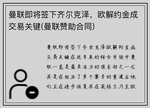 曼联即将签下齐尔克泽，欧解约金成交易关键(曼联赞助合同)