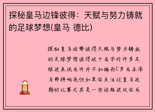 探秘皇马边锋彼得：天赋与努力铸就的足球梦想(皇马 德比)