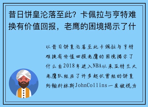 昔日饼皇沦落至此？卡佩拉与亨特难换有价值回报，老鹰的困境揭示了什么？
