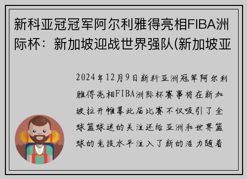 新科亚冠冠军阿尔利雅得亮相FIBA洲际杯：新加坡迎战世界强队(新加坡亚洲杯亚军)