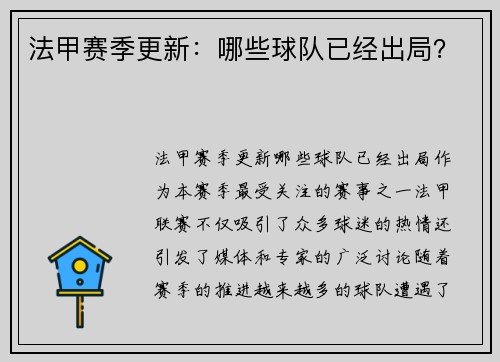 法甲赛季更新：哪些球队已经出局？
