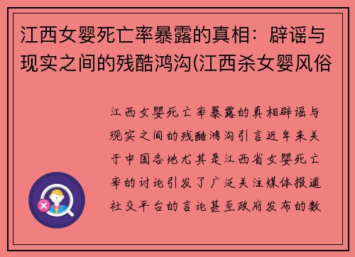 江西女婴死亡率暴露的真相：辟谣与现实之间的残酷鸿沟(江西杀女婴风俗)