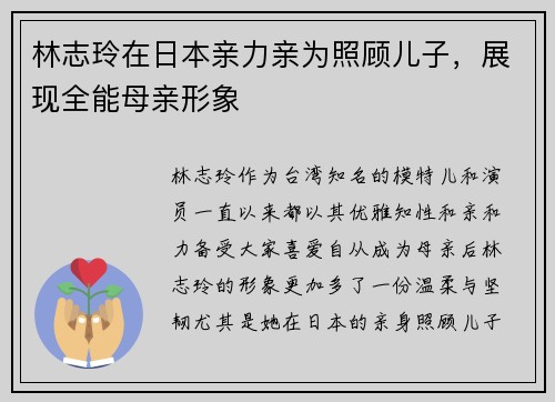 林志玲在日本亲力亲为照顾儿子，展现全能母亲形象