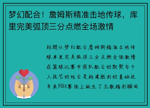 梦幻配合！詹姆斯精准击地传球，库里完美弧顶三分点燃全场激情