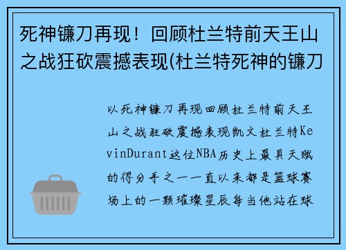 死神镰刀再现！回顾杜兰特前天王山之战狂砍震撼表现(杜兰特死神的镰刀)