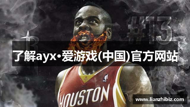 了解ayx·爱游戏(中国)官方网站