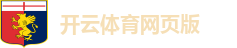 开云体育(中国）官方APP下载-最新网页版入口地址 Kaiyun